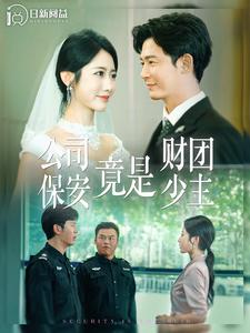 电影：公司保安竟是财团少主