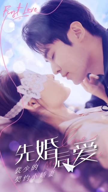 电影：先婚后爱：裴少的契约小娇妻