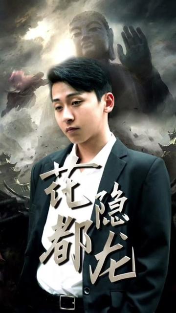 电影：花都隐龙