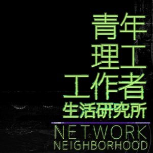 电影:青年理工工作者生活研究所
