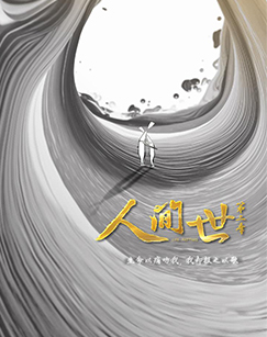 电影：人间世 第二季