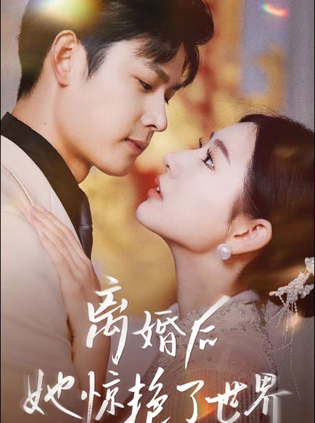 电影：新版离婚后她惊艳了世界