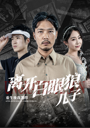 电影：重生后，我选择离开白眼狼儿子