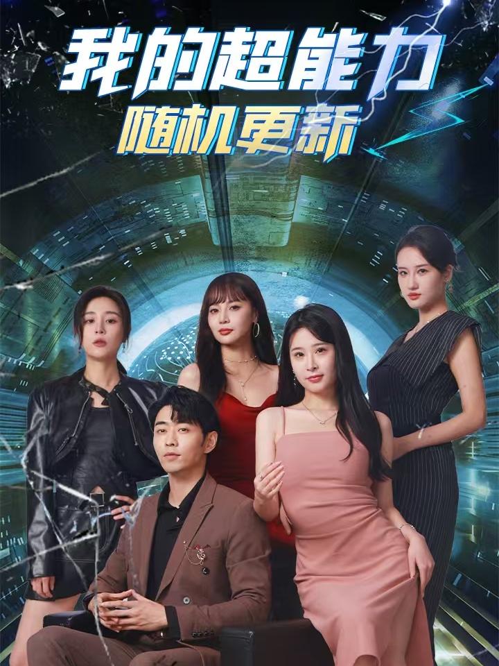 电影：我的超能力随机更新