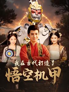 电影：我在古代打造了悟空机甲