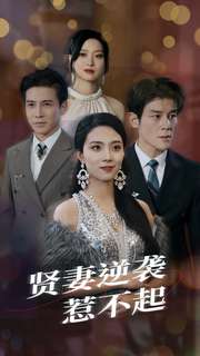电影：贤妻逆袭惹不起