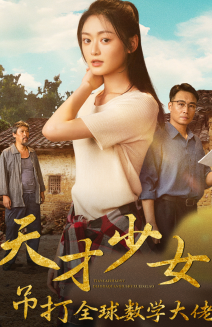 电影：天才少女吊打全球数学大佬