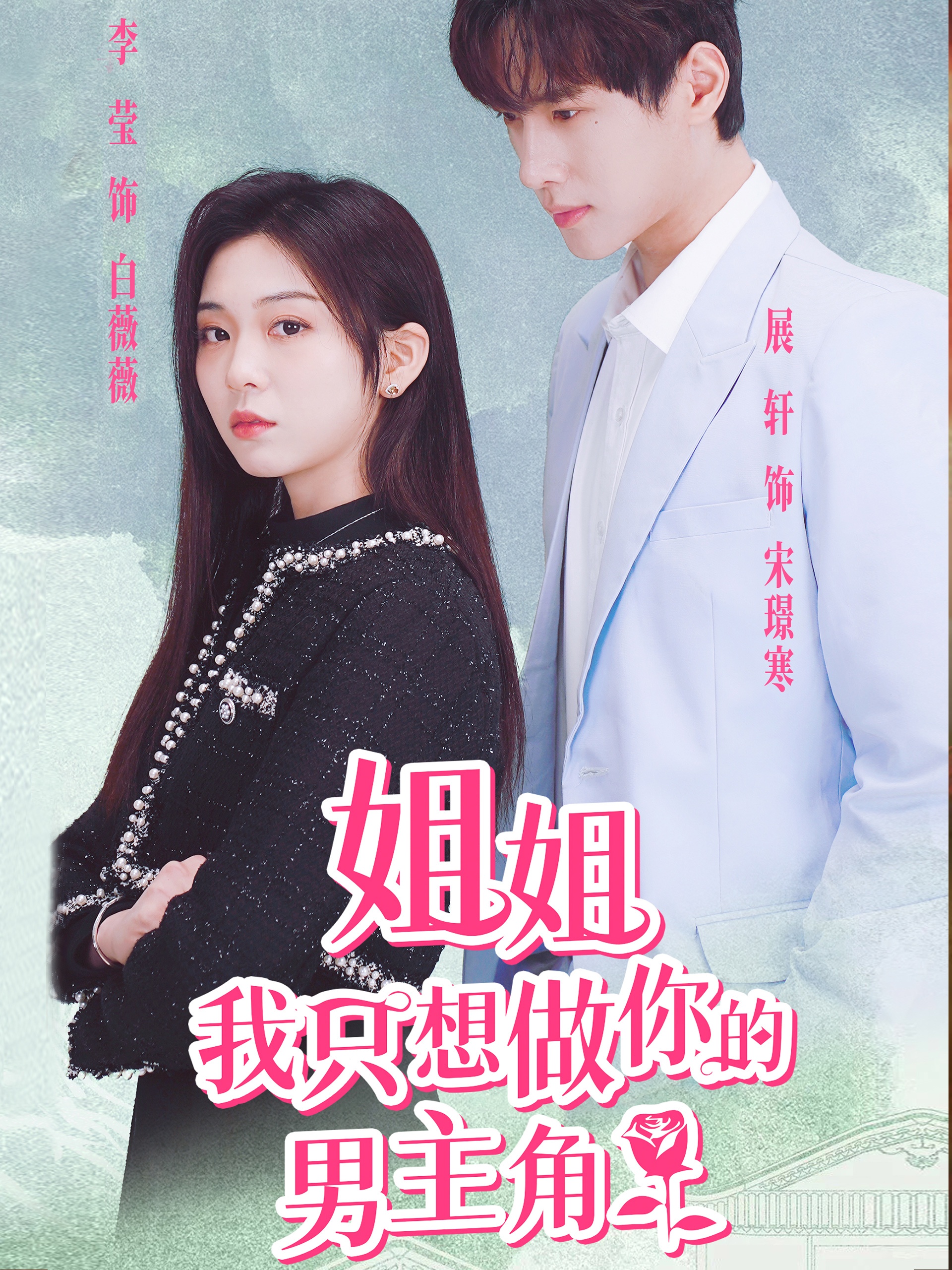 电影：姐姐我只想做你的男主角
