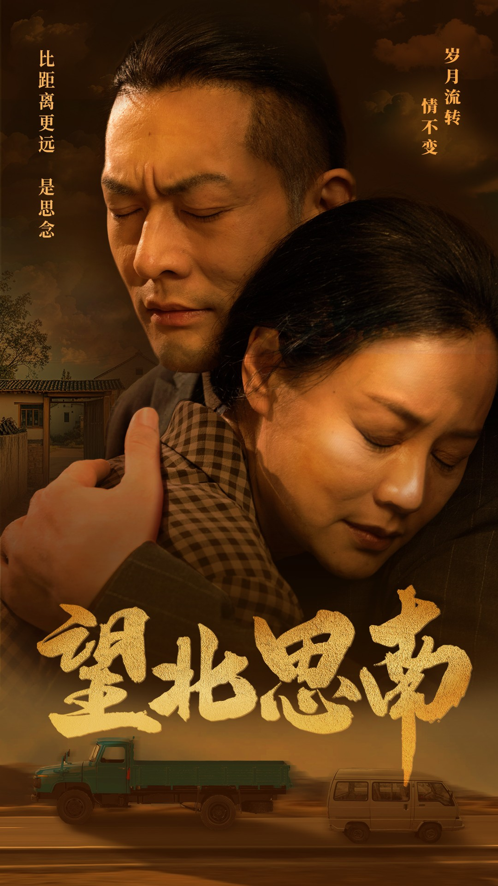 电影：望北思南