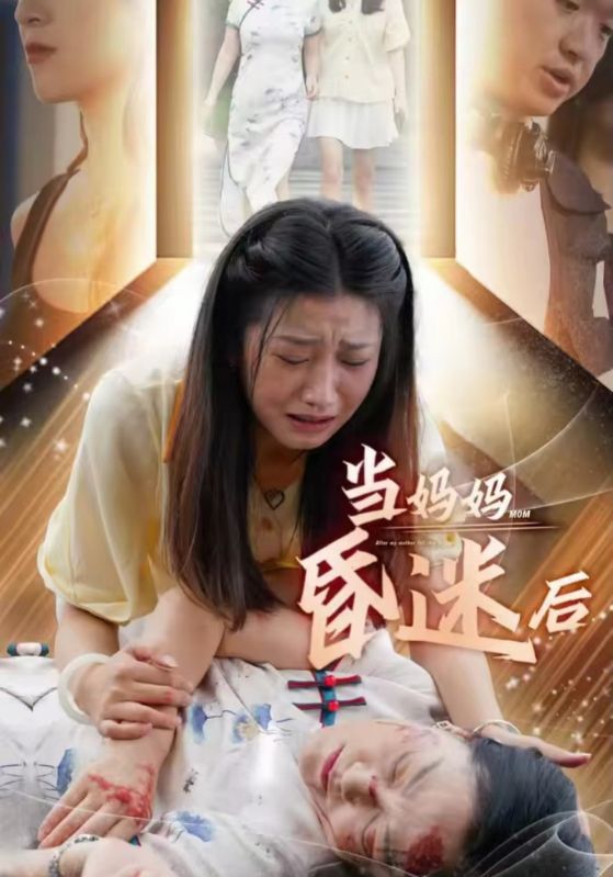 电影：当妈妈昏迷后