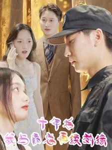 电影：十年后我与霸总再续前缘