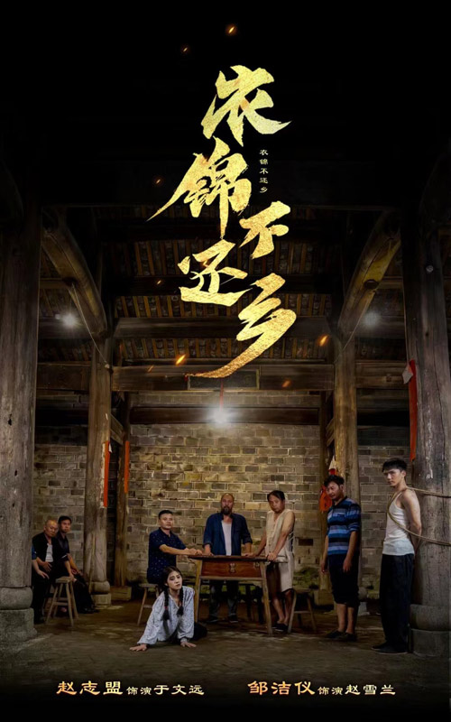 电影：衣锦不还乡