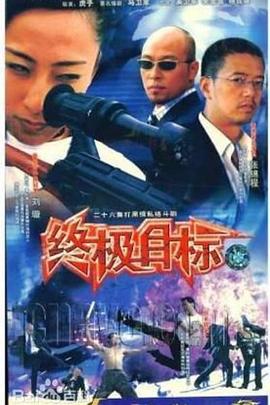 电影：终极目标2003