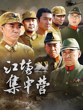 电影：江塘集中营