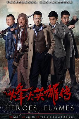 电影:烽火英雄传