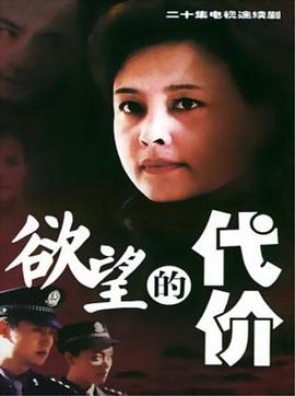 电影:欲望的代价