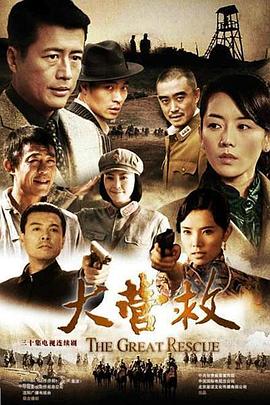 电影：大营救