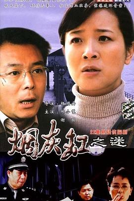 电影:烟灰缸之谜