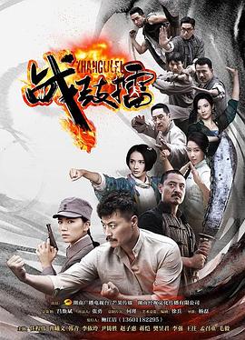 电影：战鼓擂