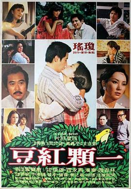 电影：一颗红豆