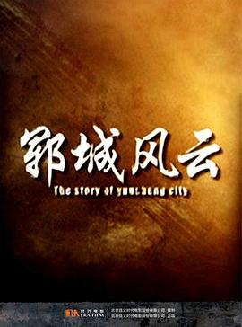 电影:郓城风云