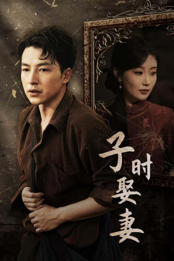 电影：子时娶妻