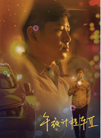电影:午夜计程车第二季