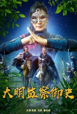 电影：大明监察御史