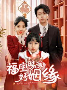 电影：福宝赐我好姻缘