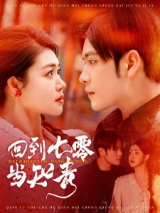电影：回到七零当知青