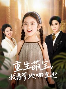 电影：重生萌宝，我看爹地哪里逃