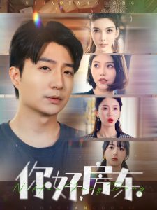 电影：你好，房东