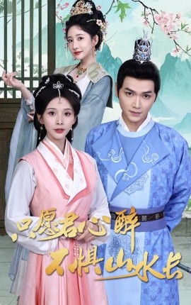 电影：只愿君心醉不惧山水长