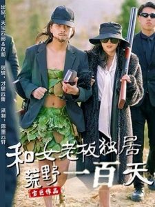 电影：和女老板独居荒野一百天
