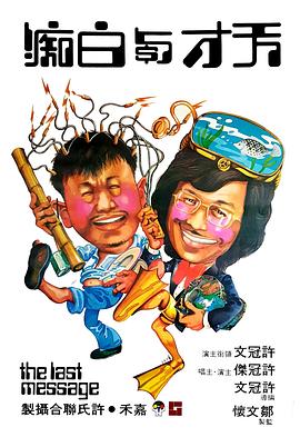电影:天才与白痴粤语
