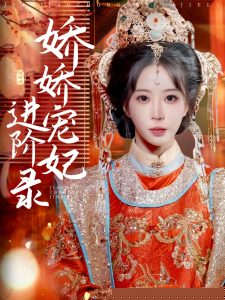 电影：娇娇宠妃进阶录