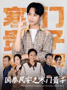 电影：国泰民安之寒门贵子
