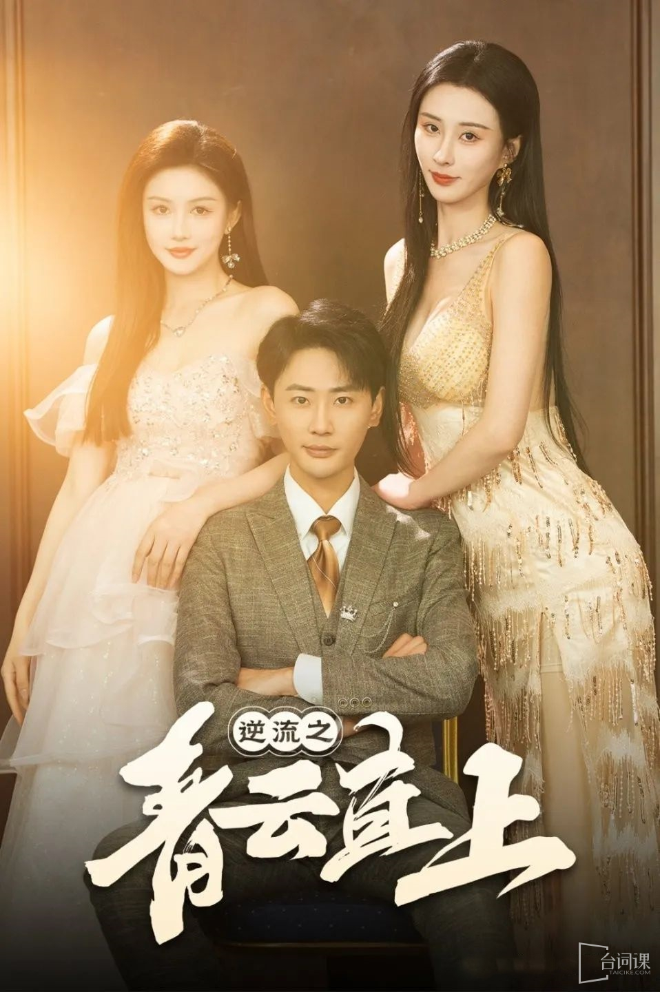 电影：逆流之青云直上