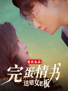 电影：完蛋情书送错女老板