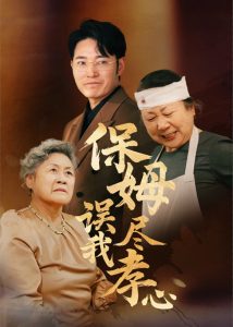 电影：保姆误我尽孝心