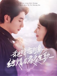 电影：和暗恋对象结婚后夜夜笙歌