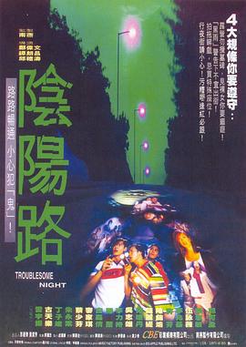 电影：阴阳路合集粤语
