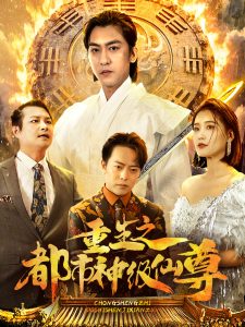 电影：重生之都市神级仙尊