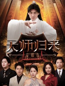 电影：天师归来在都市
