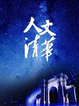 电影：“人文清华”讲坛