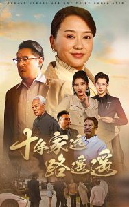 电影：十年家远路遥遥