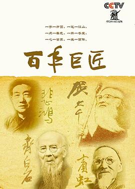 电影：百年巨匠美术篇第四部