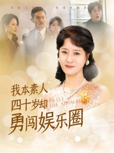 电影：我本素人四十岁却勇闯娱乐圈