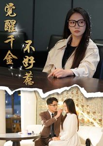 电影：觉醒千金不好惹