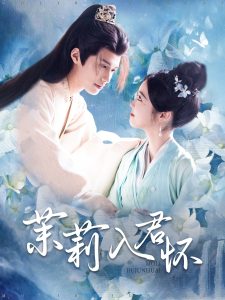 电影：茉莉入君怀